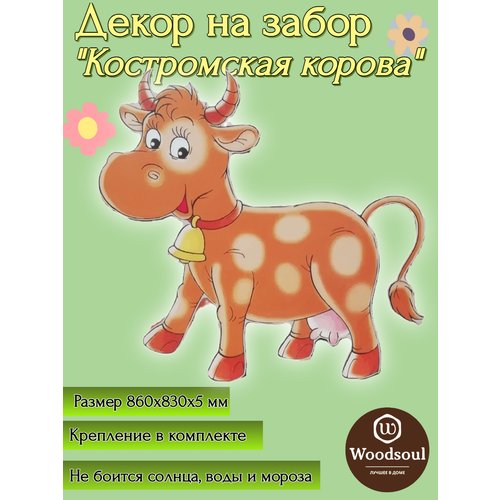 Ростовая фигура 'Костромская корова'