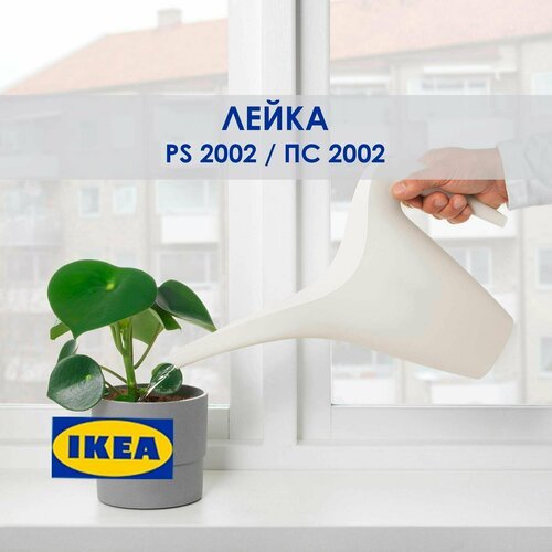 Лейка для полива комнатных растений IKEA PS 2002, белая, 1,2 л